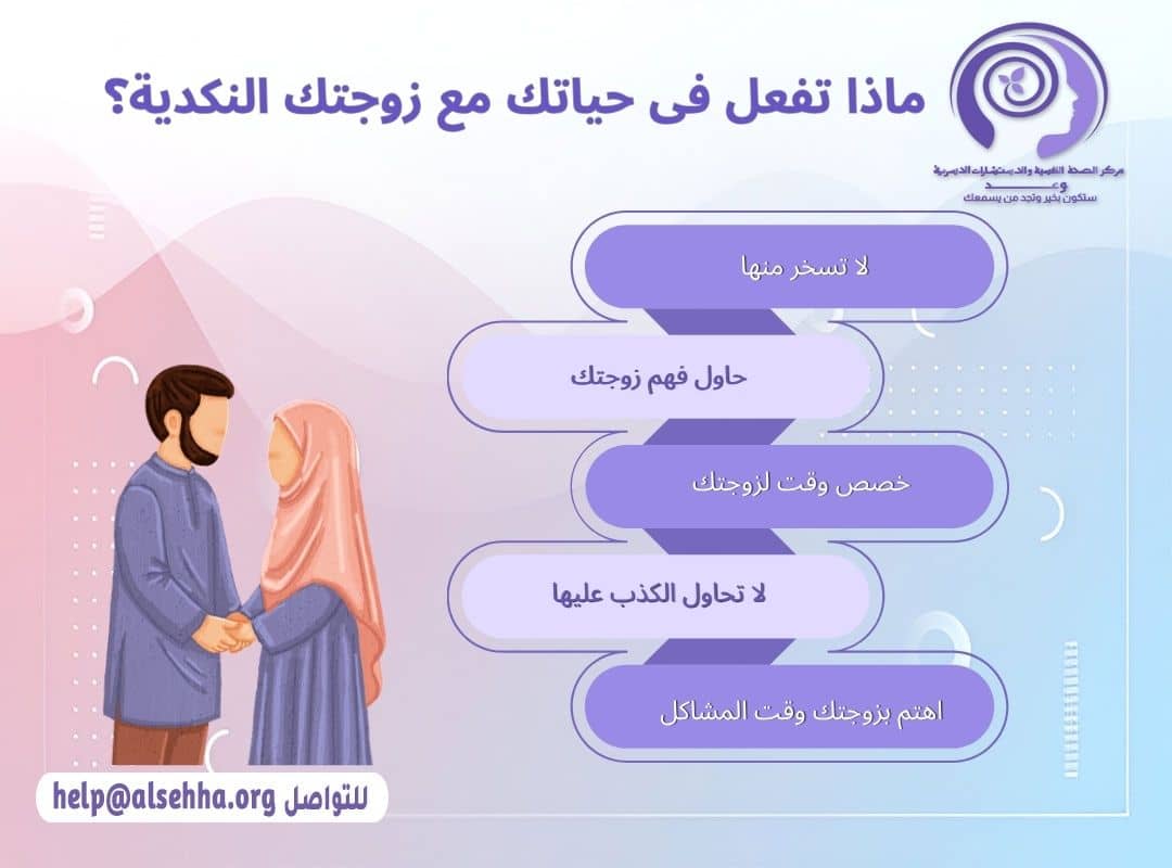ماذا تفعل فى حياتك مع زوجتك النكدية؟